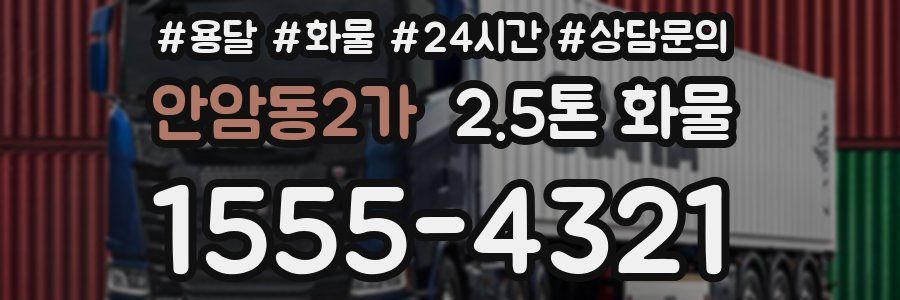 안암동2가 2.5톤 화물