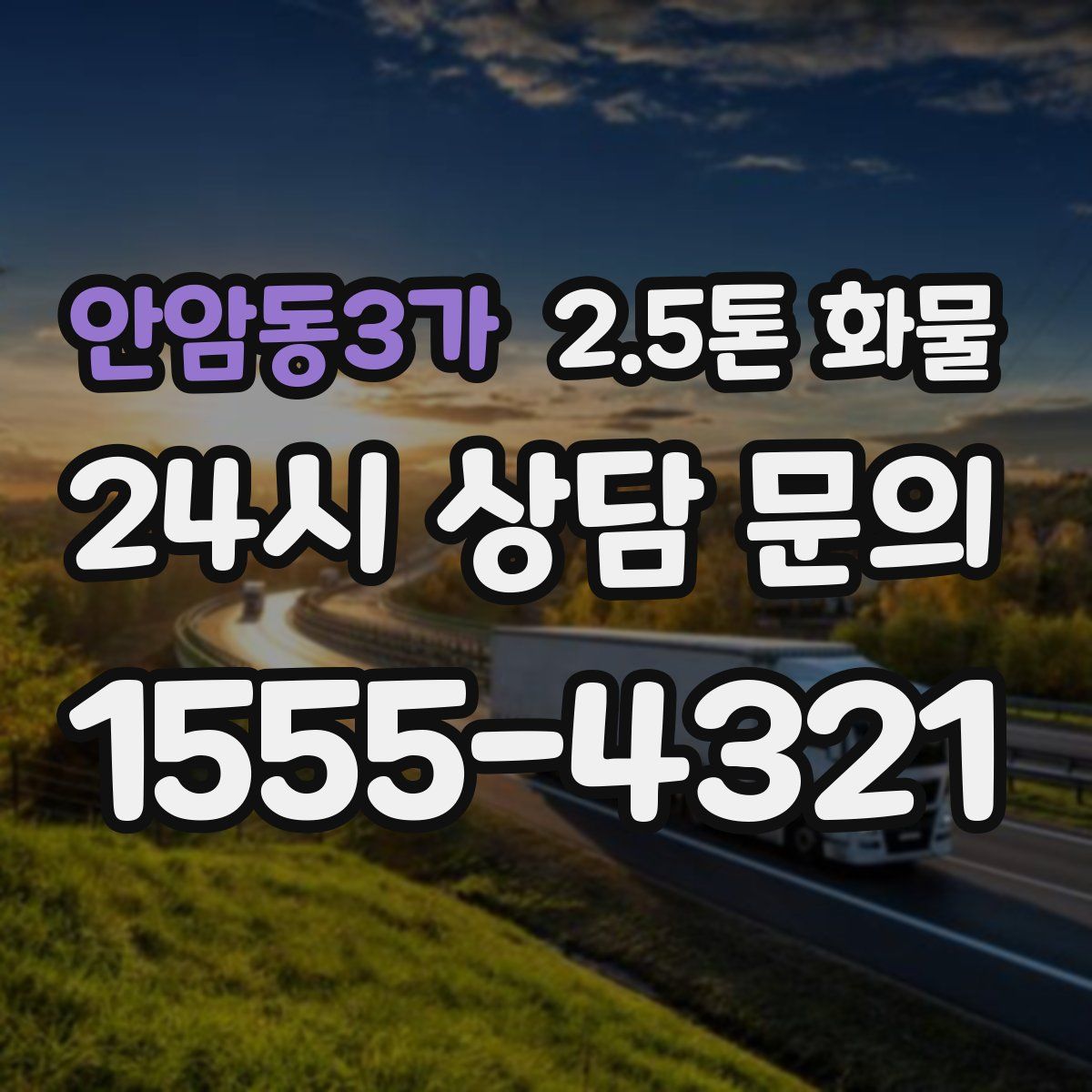 안암동3가 2.5톤 화물