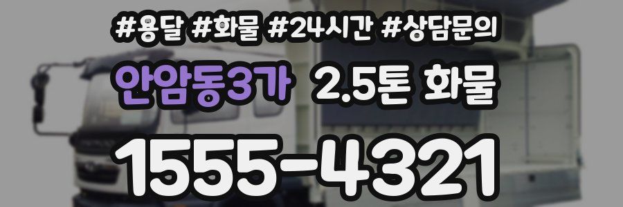 안암동3가 2.5톤 화물