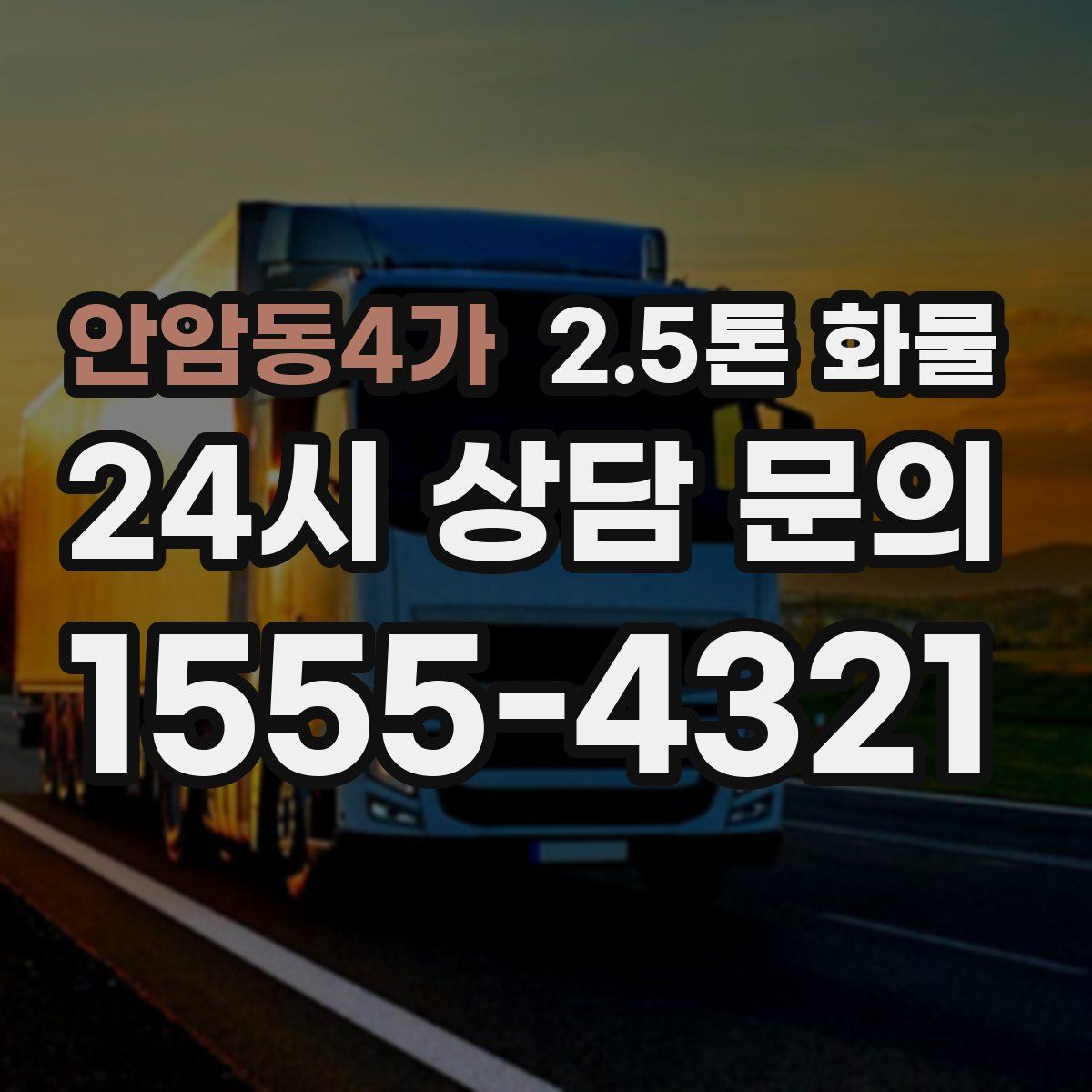 안암동4가 2.5톤 화물