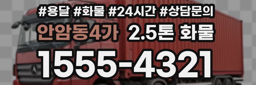 안암동4가 2.5톤 화물