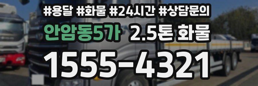 안암동5가 2.5톤 화물
