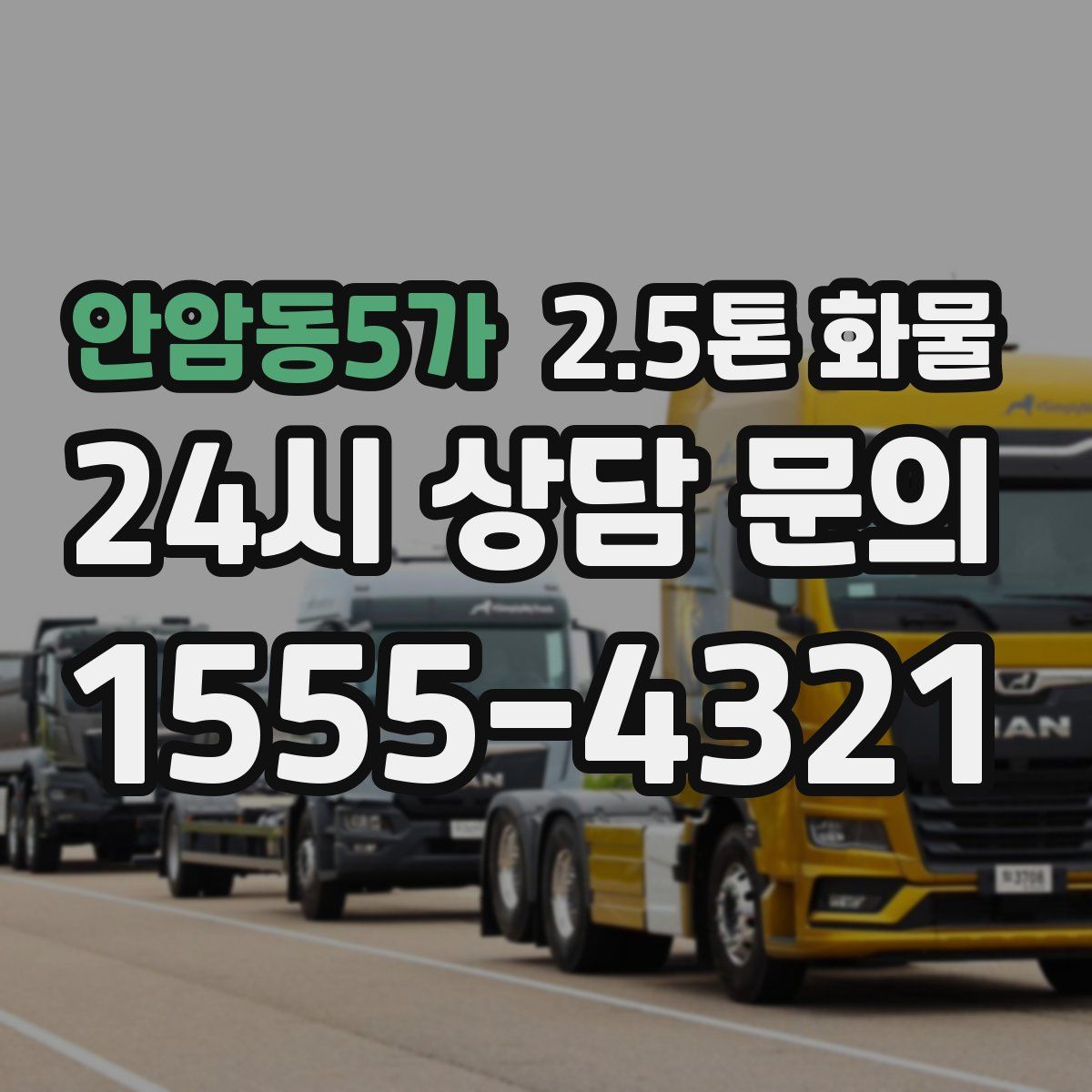 안암동5가 2.5톤 화물