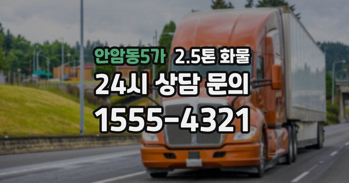 안암동5가 2.5톤 화물