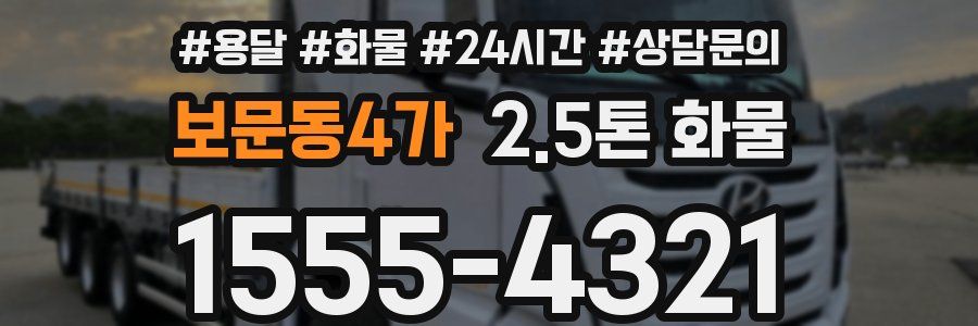 보문동4가 2.5톤 화물