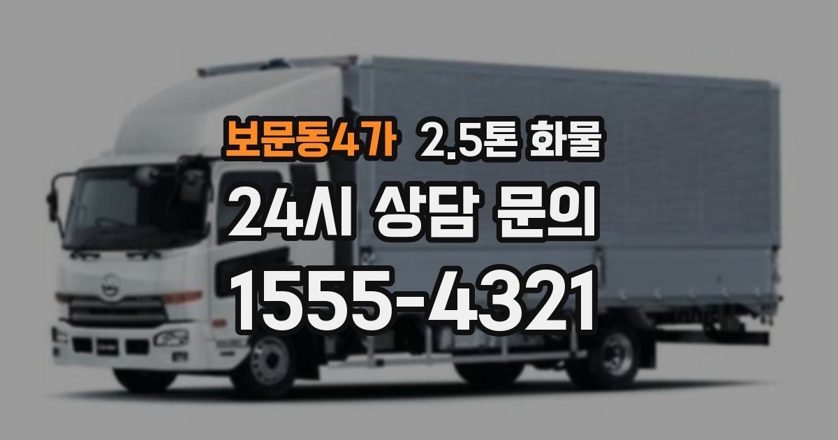 보문동4가 2.5톤 화물