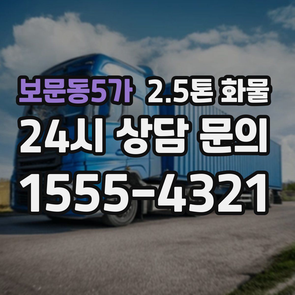 보문동5가 2.5톤 화물