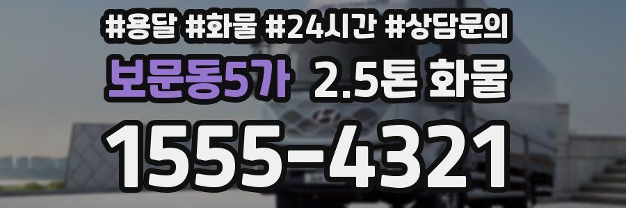 보문동5가 2.5톤 화물