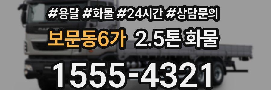보문동6가 2.5톤 화물