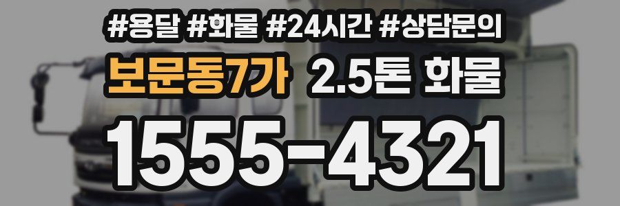 보문동7가 2.5톤 화물