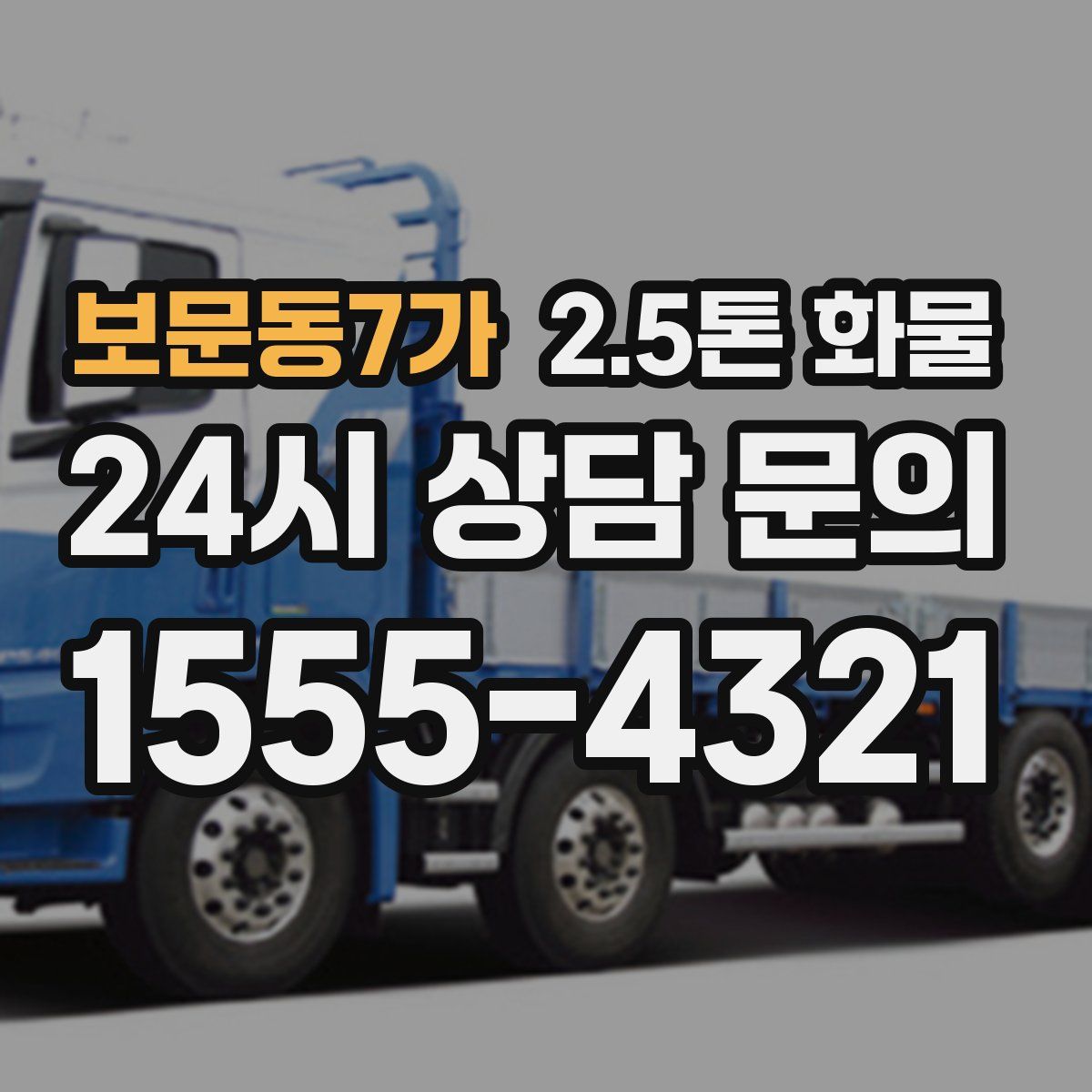 보문동7가 2.5톤 화물