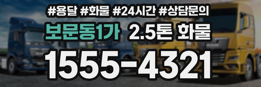 보문동1가 2.5톤 화물