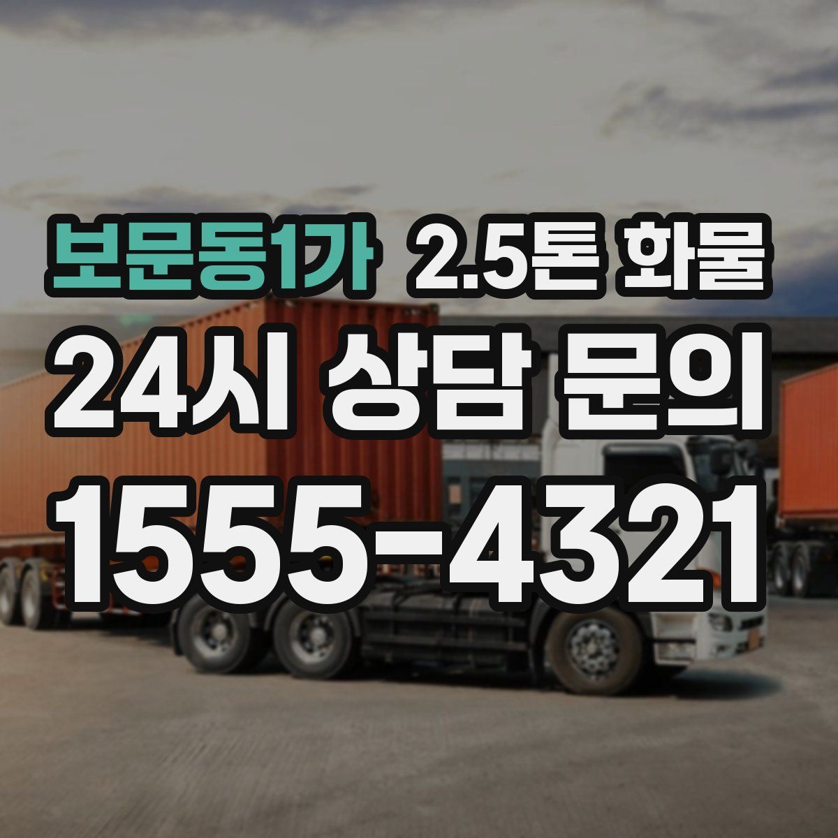 보문동1가 2.5톤 화물