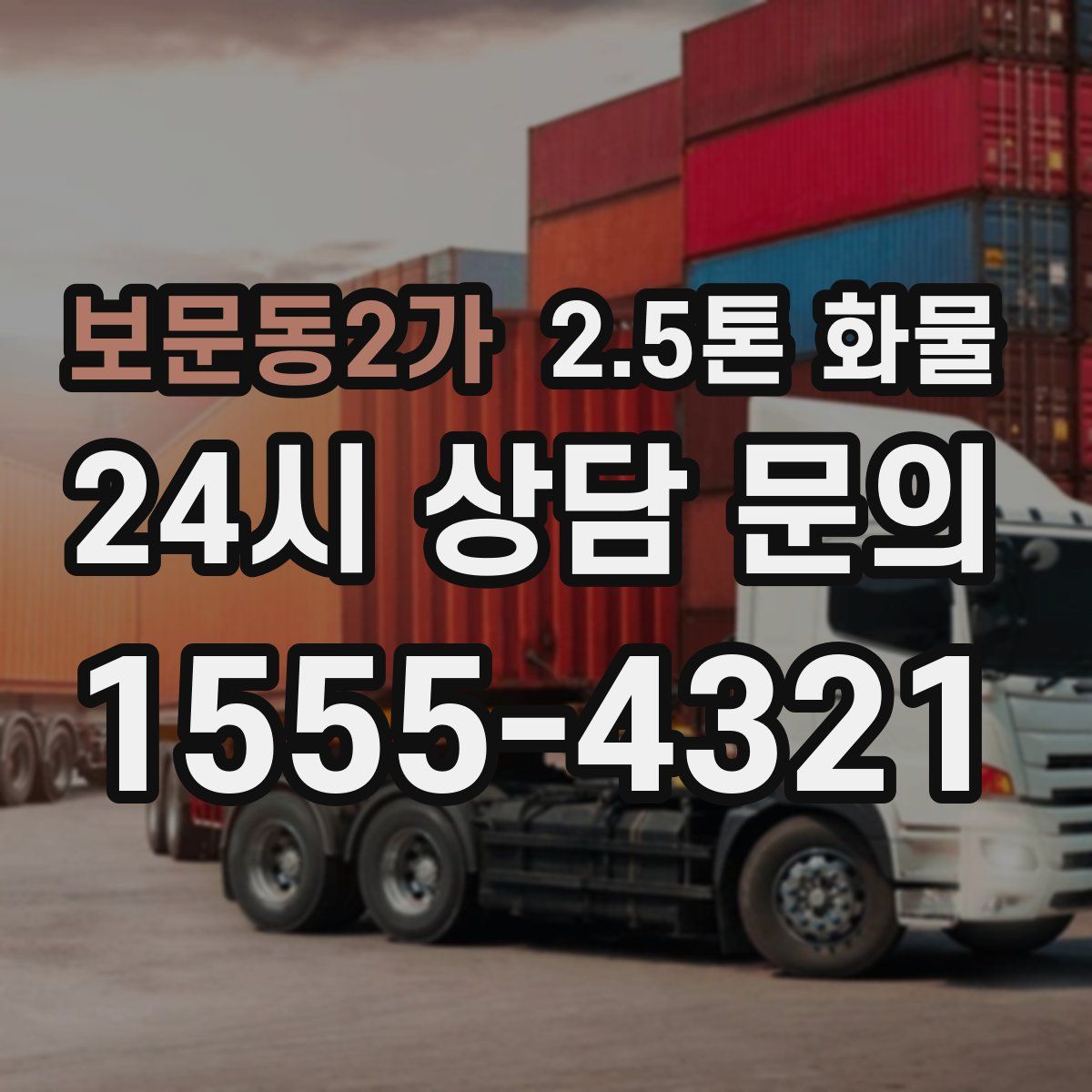 보문동2가 2.5톤 화물