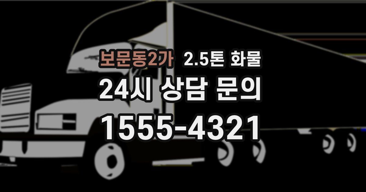 보문동2가 2.5톤 화물