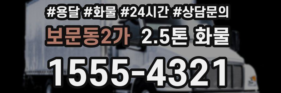보문동2가 2.5톤 화물