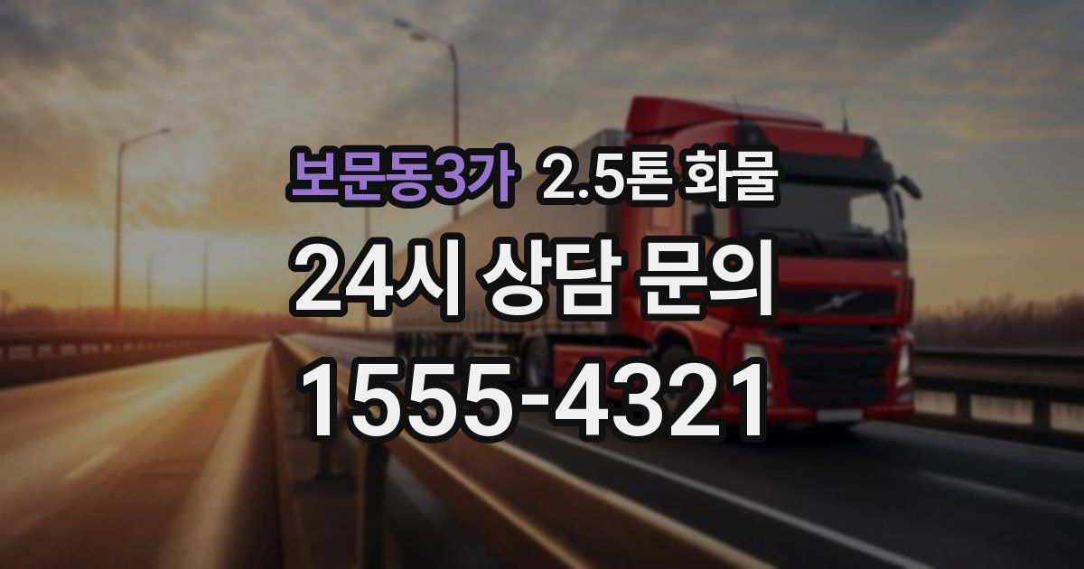 보문동3가 2.5톤 화물