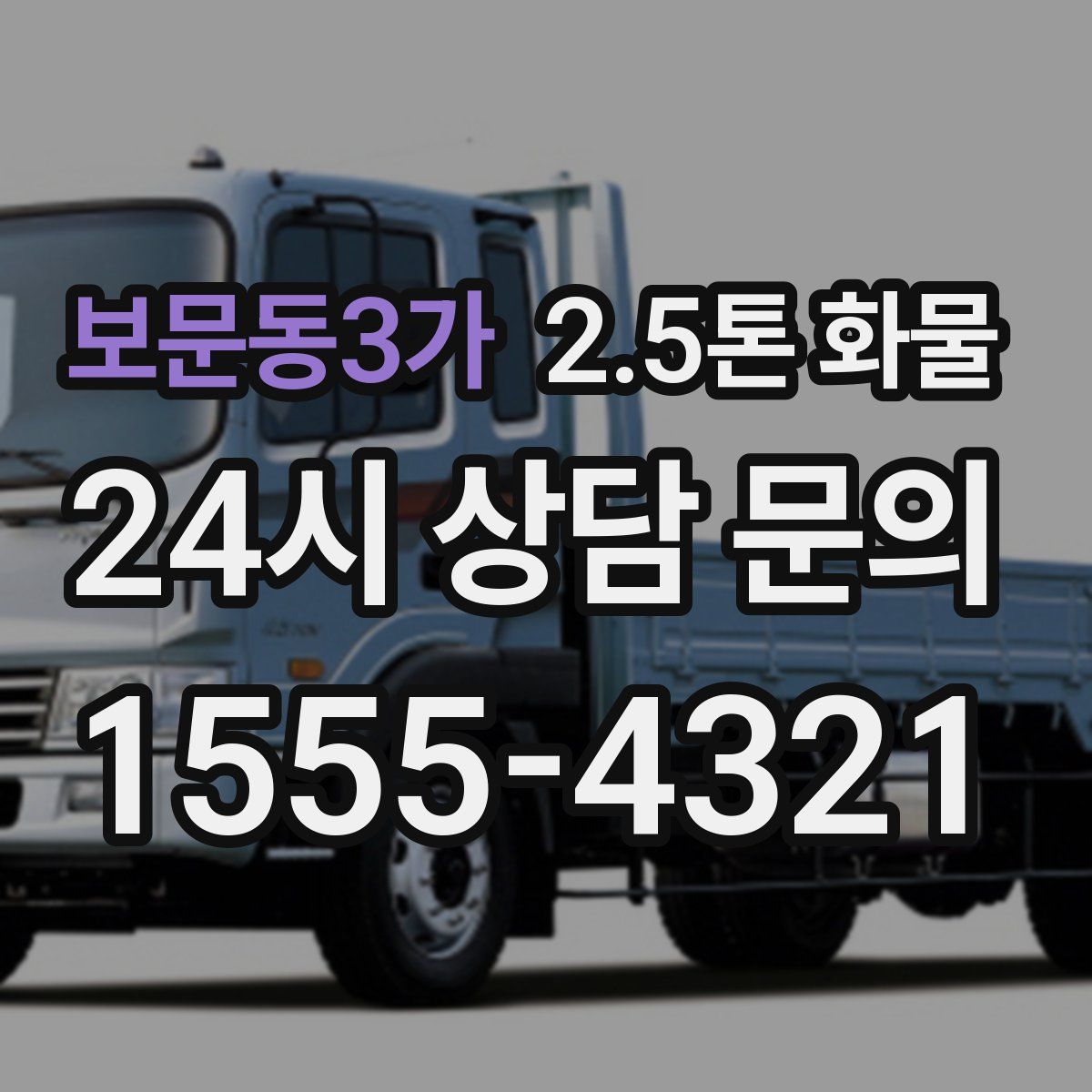 보문동3가 2.5톤 화물