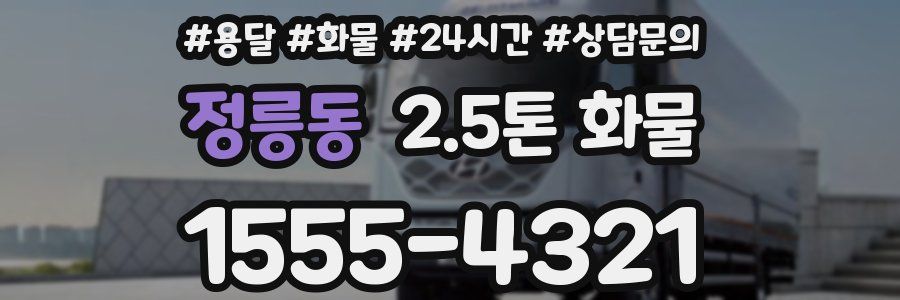 정릉동 2.5톤 화물