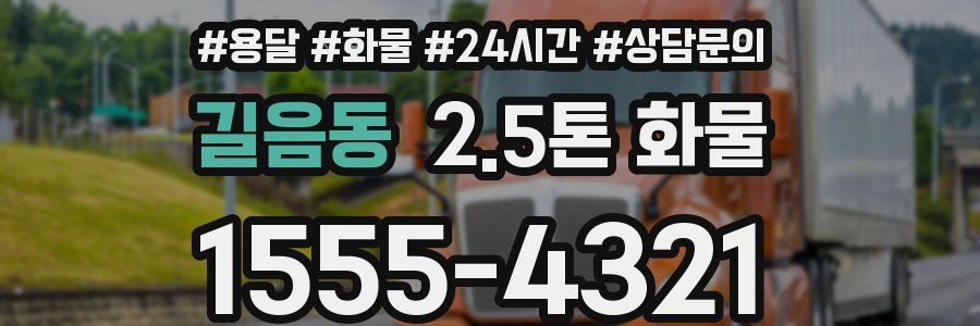 길음동 2.5톤 화물