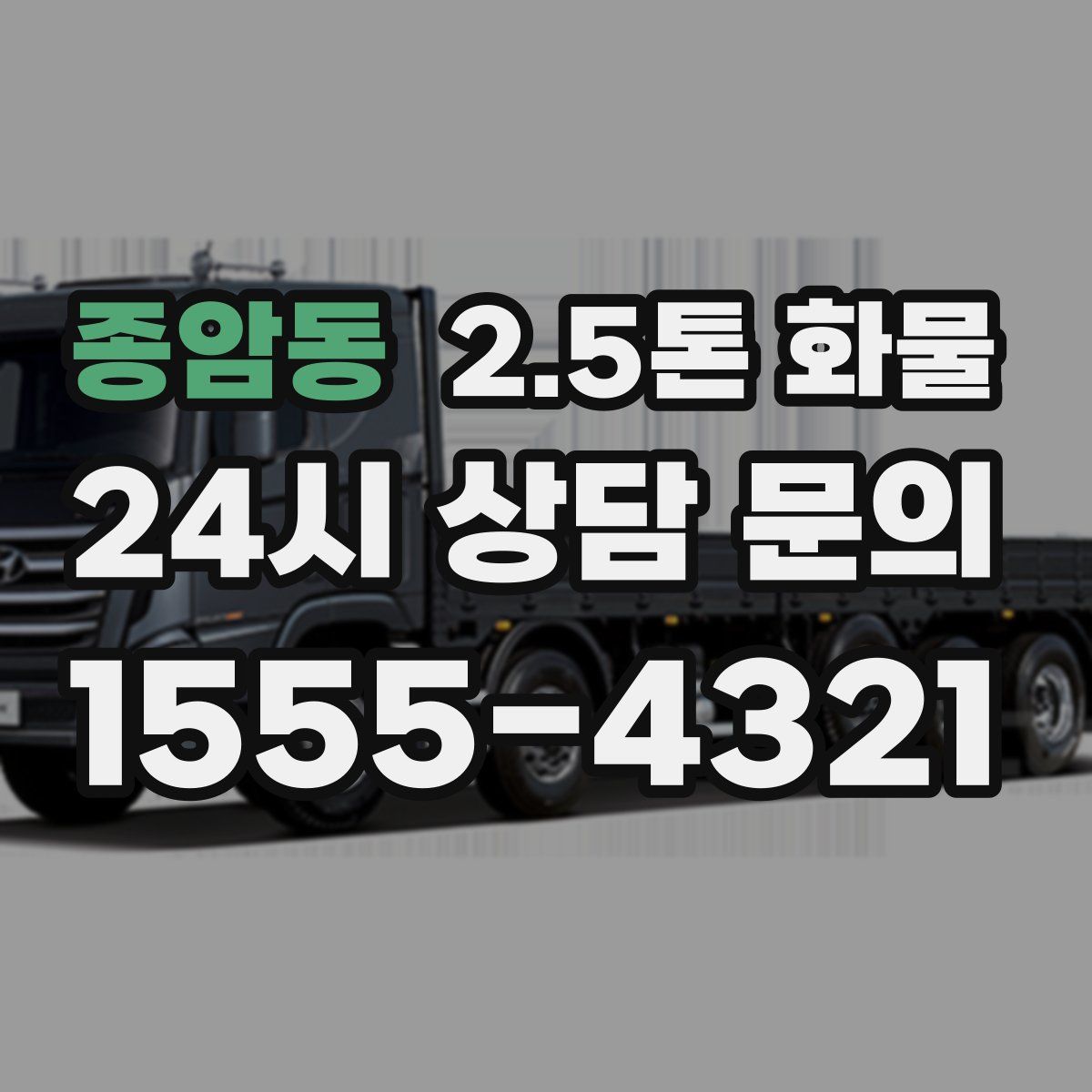 종암동 2.5톤 화물