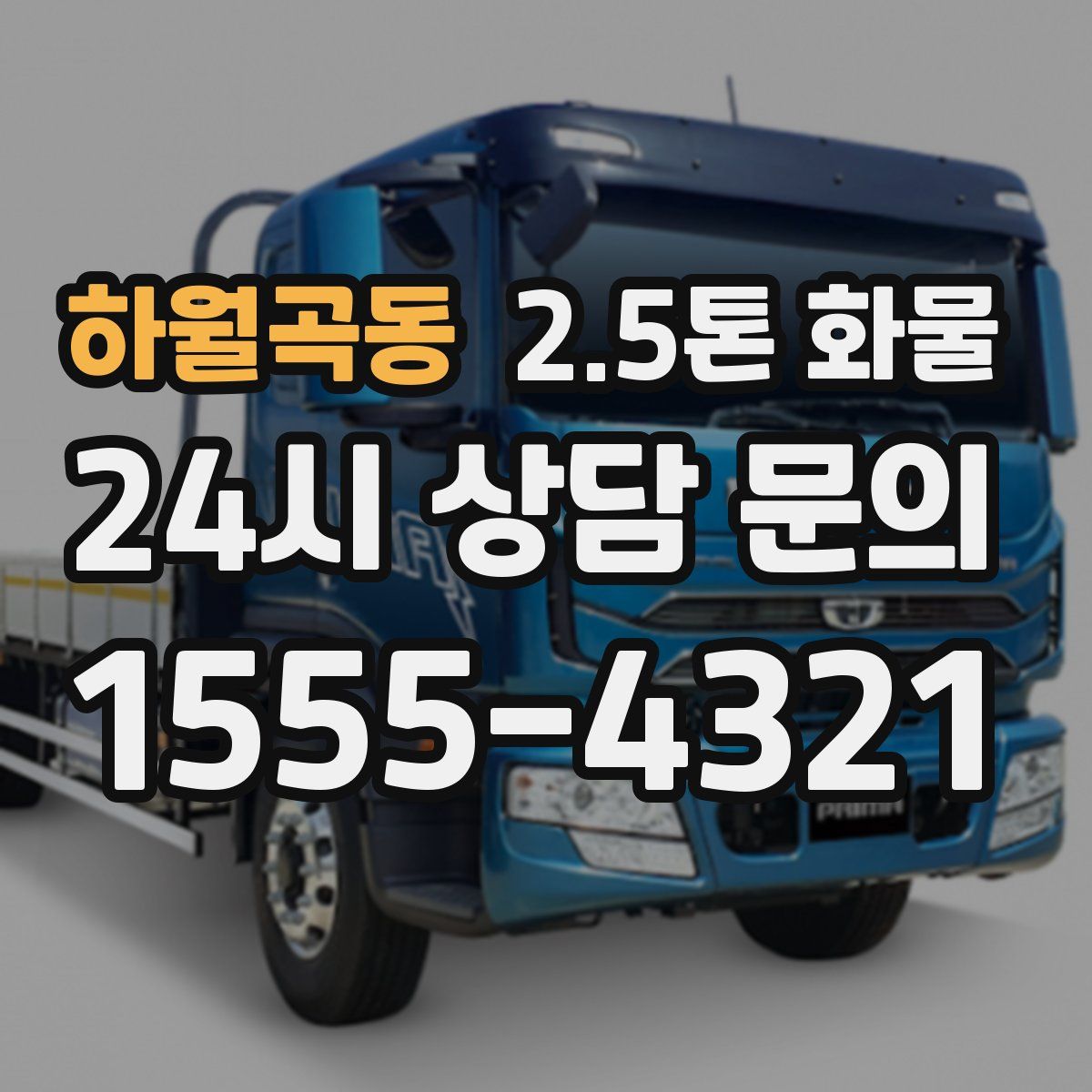 하월곡동 2.5톤 화물