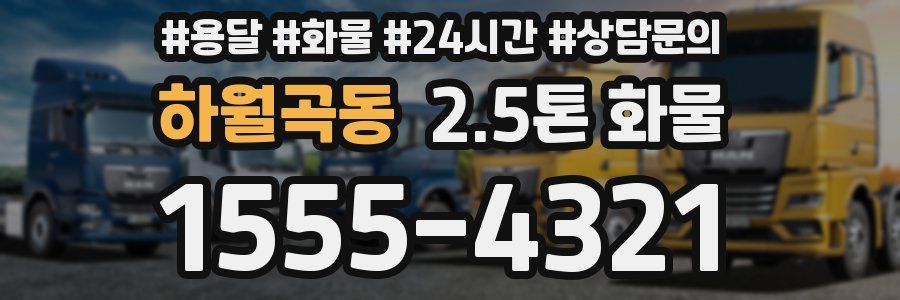 하월곡동 2.5톤 화물