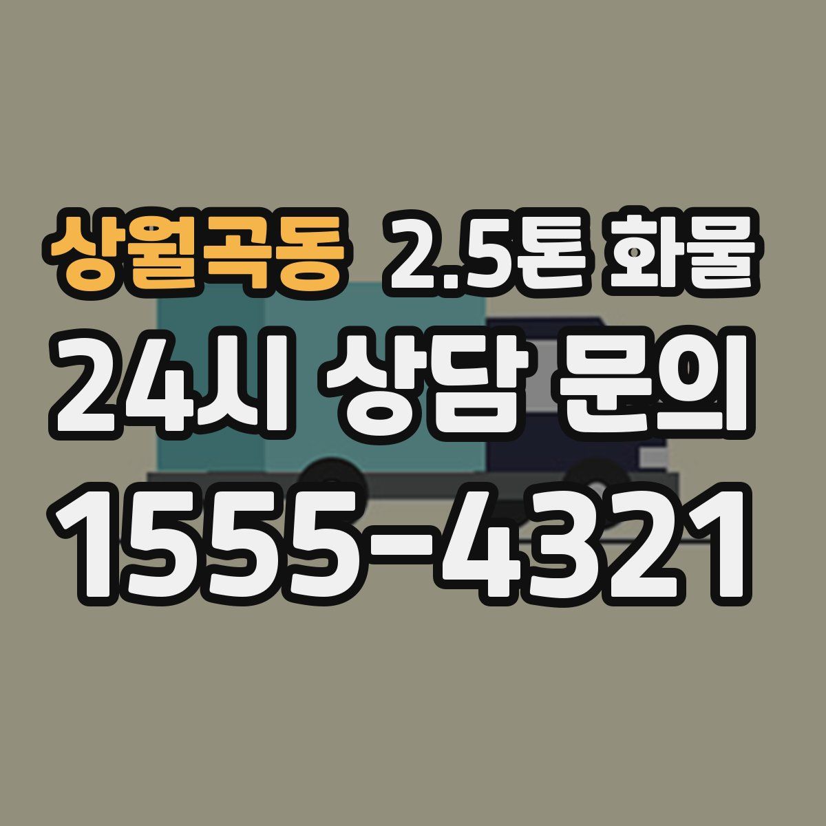 상월곡동 2.5톤 화물