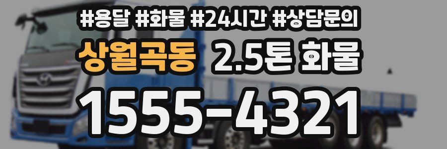 상월곡동 2.5톤 화물