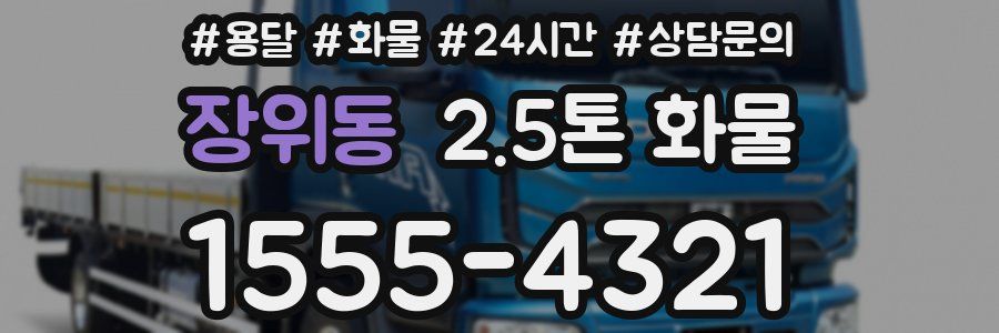 장위동 2.5톤 화물