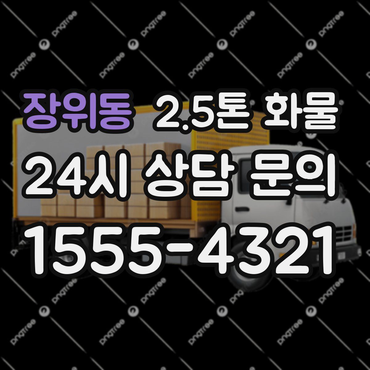 장위동 2.5톤 화물
