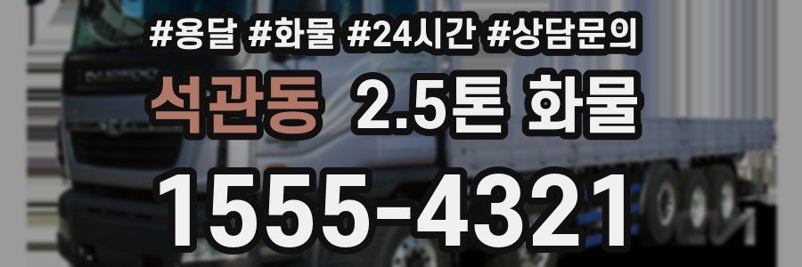 석관동 2.5톤 화물
