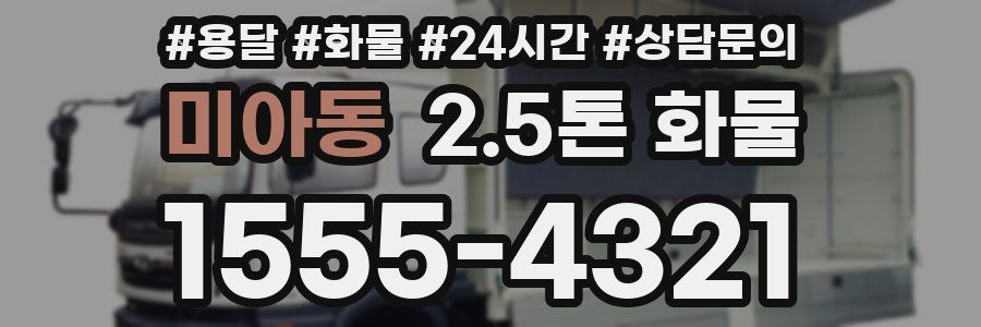 미아동 2.5톤 화물