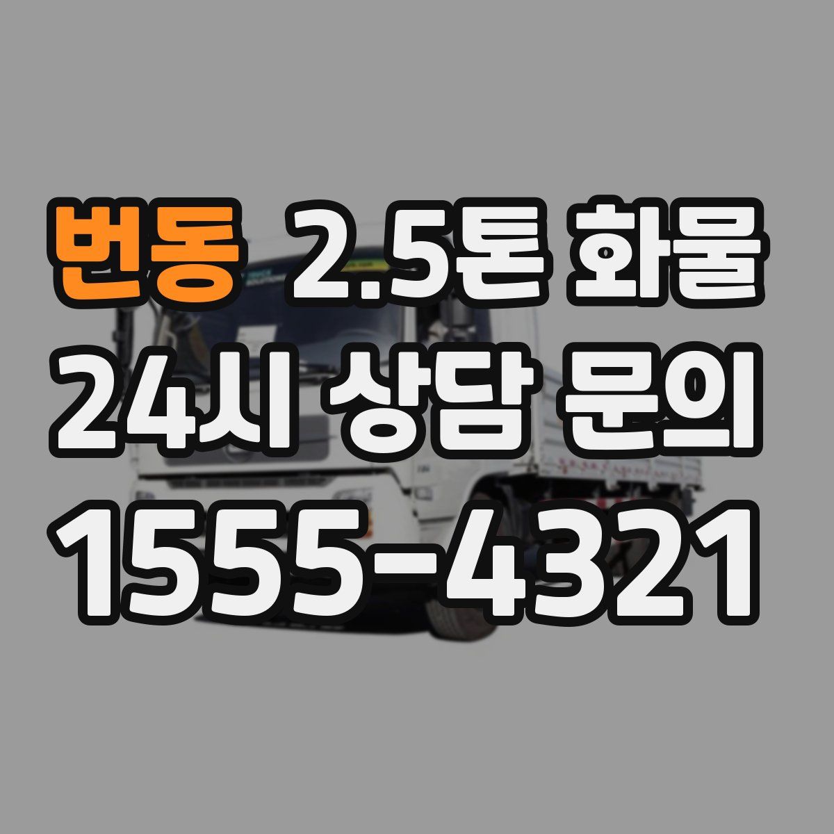 번동 2.5톤 화물