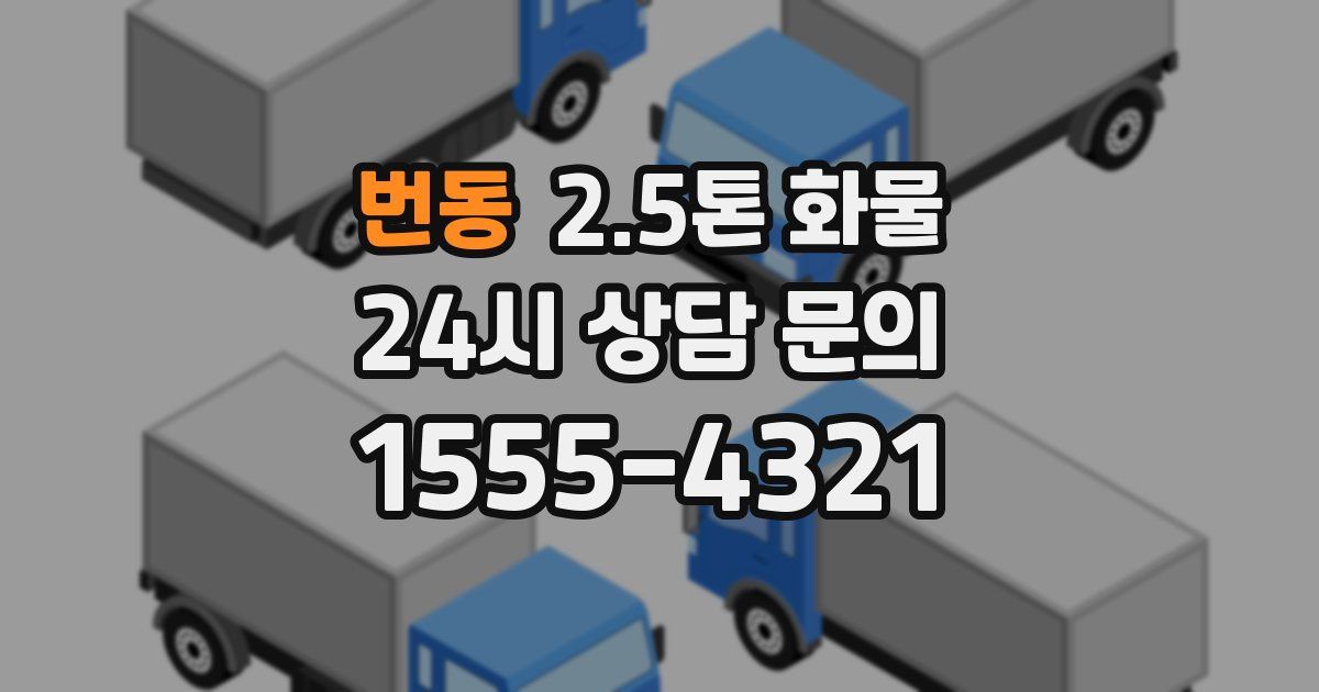 번동 2.5톤 화물