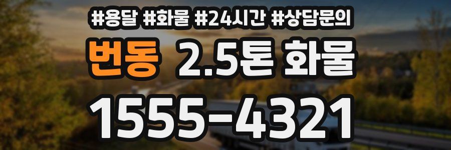 번동 2.5톤 화물