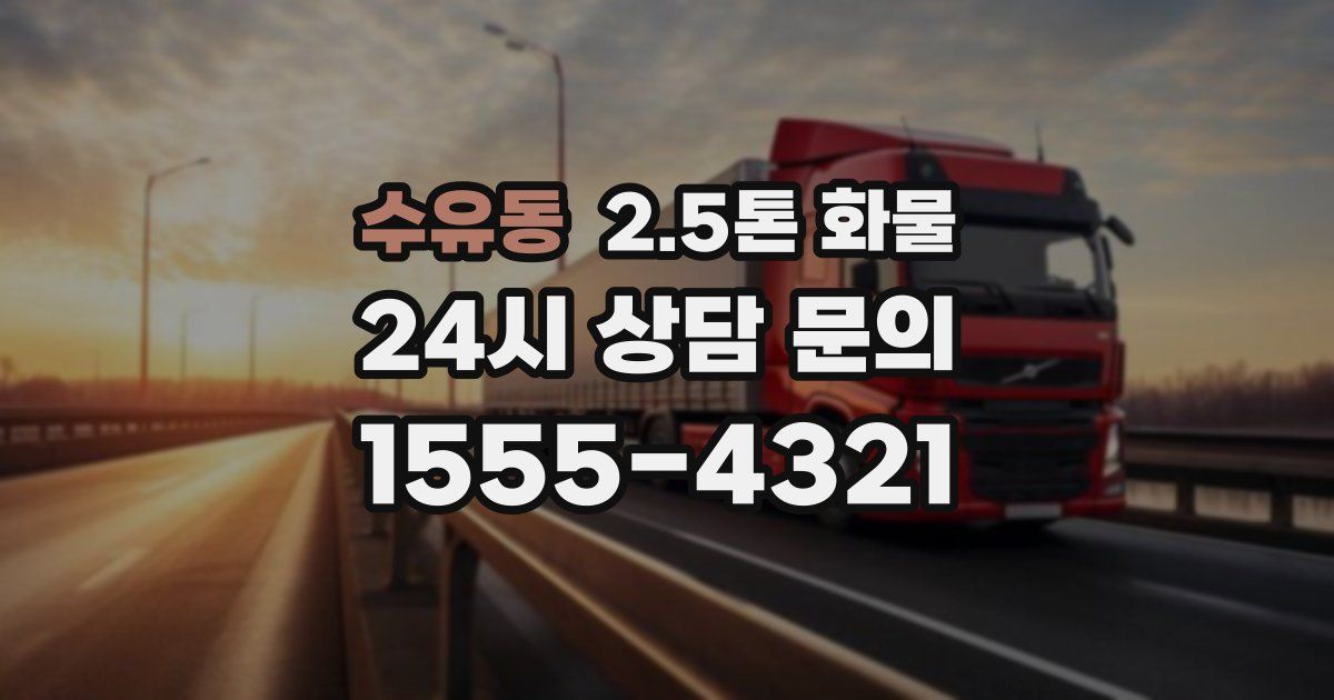수유동 2.5톤 화물