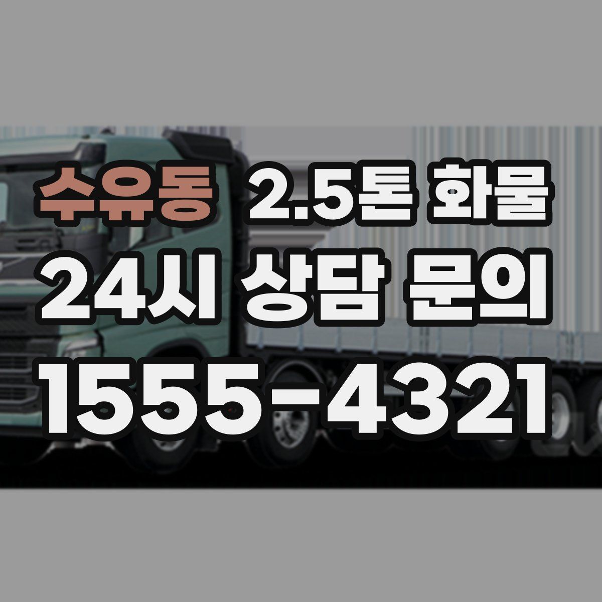 수유동 2.5톤 화물