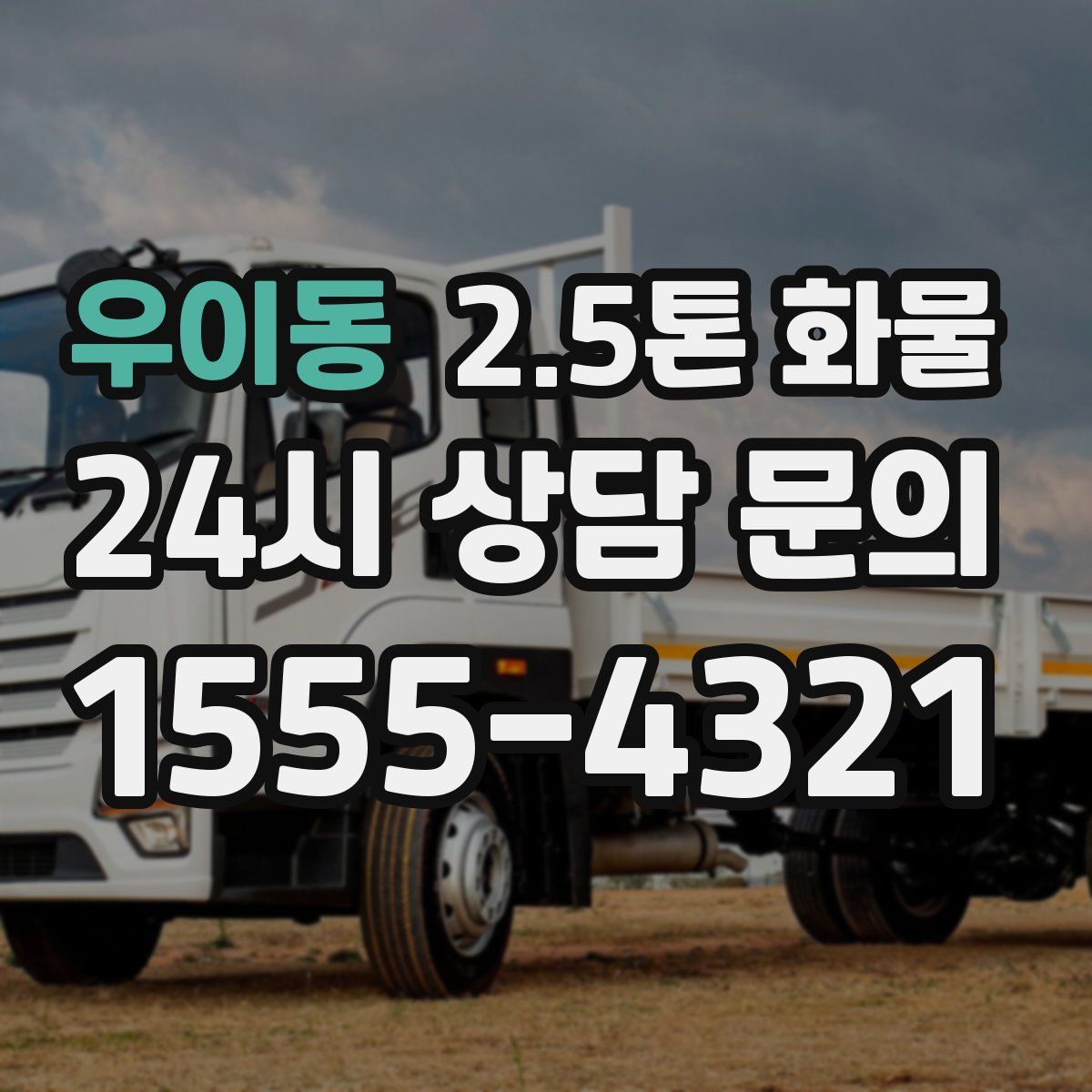 우이동 2.5톤 화물