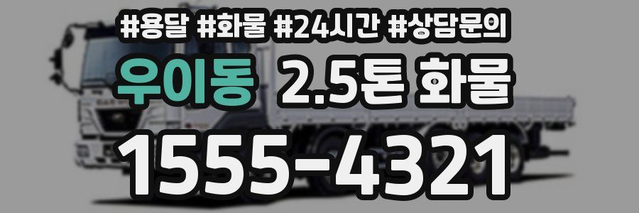 우이동 2.5톤 화물