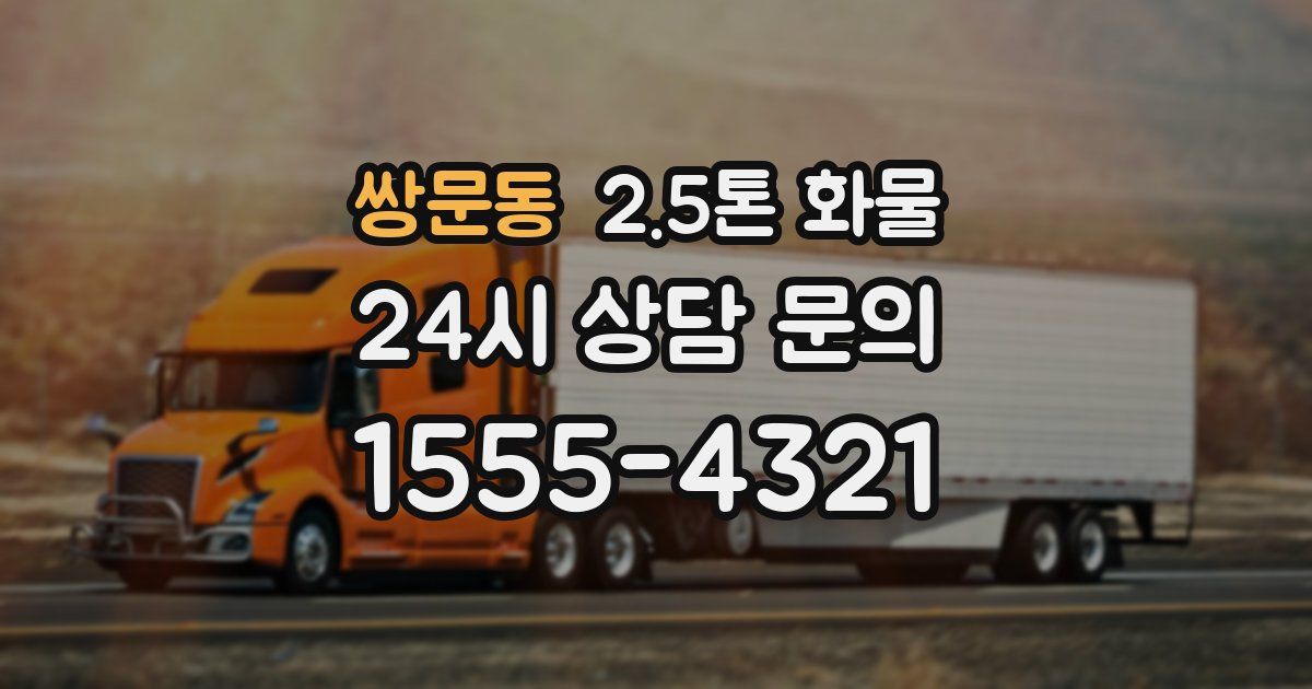 쌍문동 2.5톤 화물