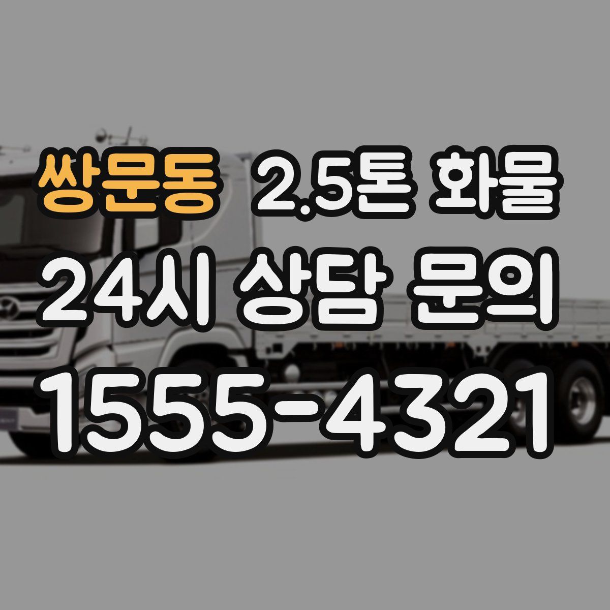 쌍문동 2.5톤 화물