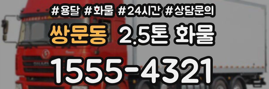 쌍문동 2.5톤 화물