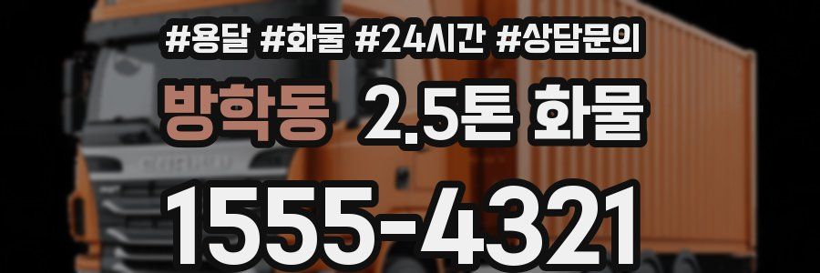 방학동 2.5톤 화물