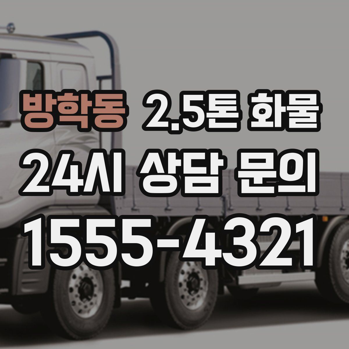 방학동 2.5톤 화물