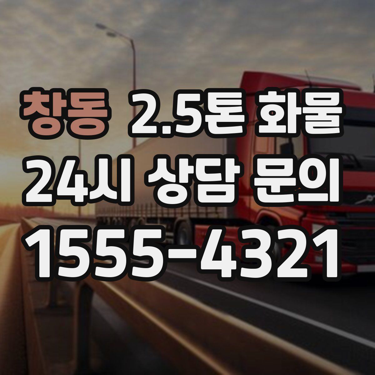창동 2.5톤 화물
