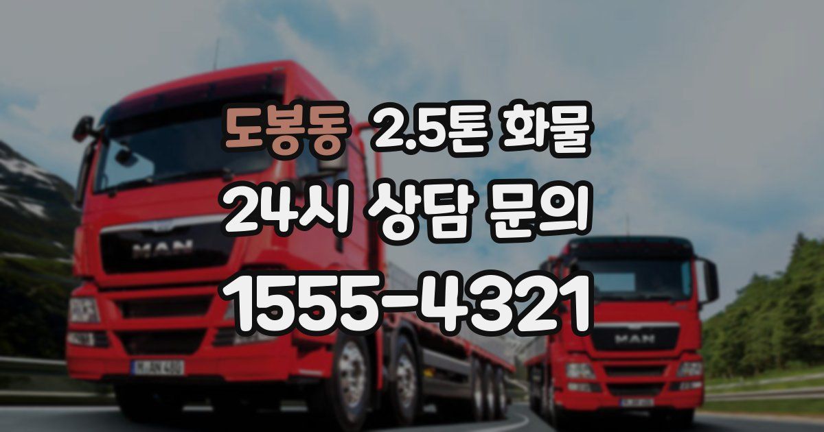 도봉동 2.5톤 화물