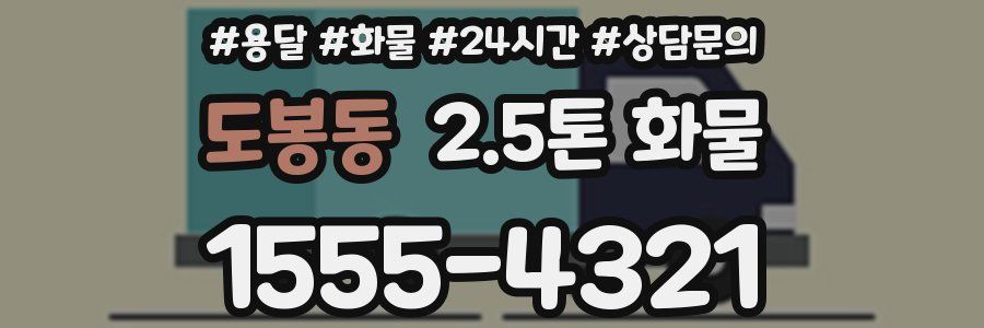 도봉동 2.5톤 화물