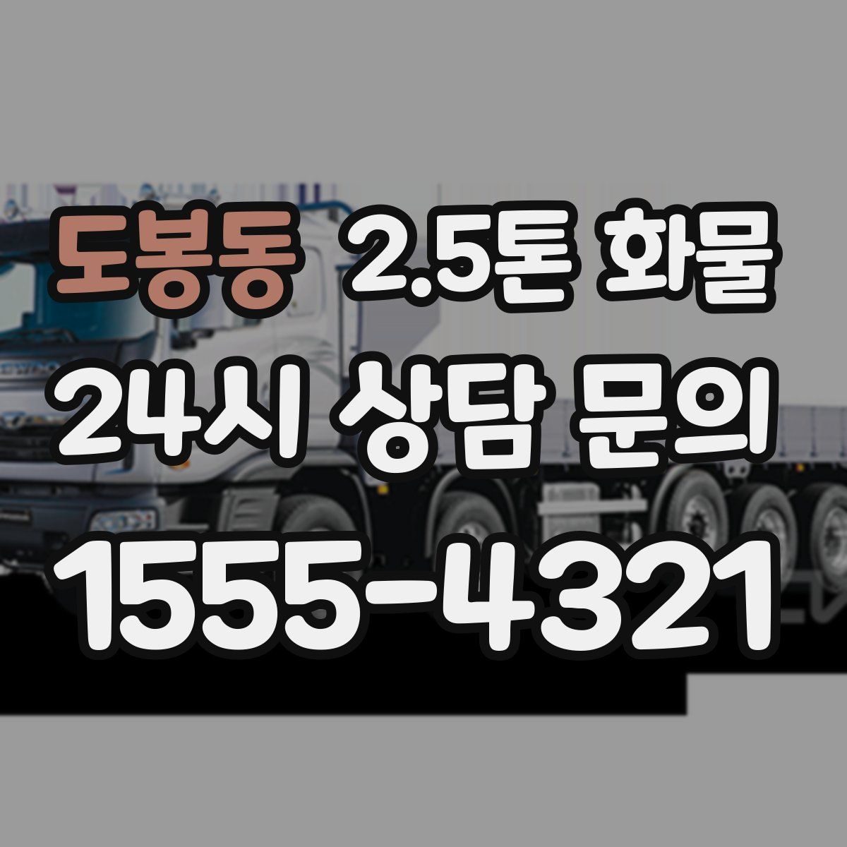 도봉동 2.5톤 화물