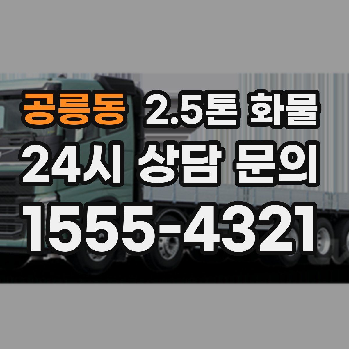 공릉동 2.5톤 화물